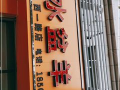 门面-盈盈水盆(西一路店)
