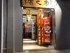 门面-云之南(八里庄店)