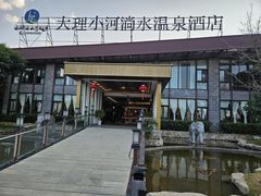 -大理小河淌水温泉艺术小镇月亮湾温泉