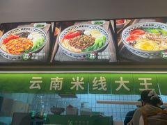 -蒙自源米线大王(东莞虎门印象店)