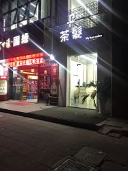 -茶发Salon·烫发染发理发