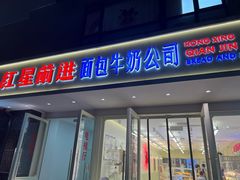 -红星前进面包牛奶公司(畅春园店)