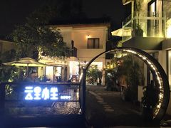 -云里小坐·小院里·团建·宴请·下午茶(三圣乡店)