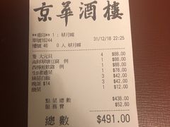 账单-京华酒楼