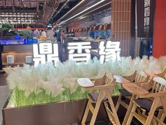 -鼎香缘海鲜自助火锅烤肉(锦辉购物广场店)
