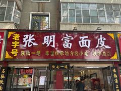 -张明富面皮店(东大街店)