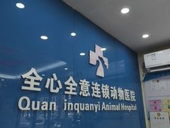 -全心全意连锁动物医院·微创中心·内科急重症·心脏专科(丰管路店)