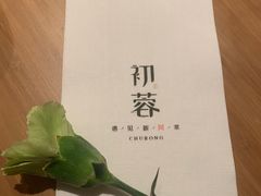 -初蓉丨遇见新川菜(亲贤街荣耀店)