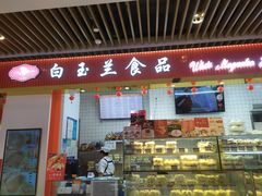 -白玉兰食品甜凤店(合生汇店)