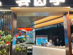 -芸山季·云南野生菌火锅(人民广场来福士店)