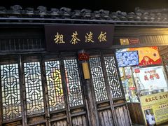 -粗茶淡饭(东关街店)