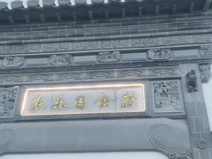-农乐园食府(梅城镇店)