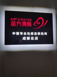 -成都苗方清颜专业祛痘