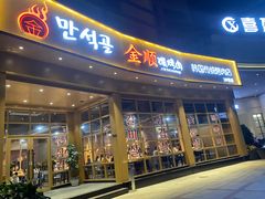 门面-金顺碳烤肉(番禺傍江地铁站店)