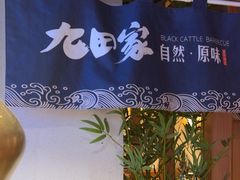-九田家黑牛烤肉料理(溧阳吾悦店)