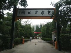 -包公祠
