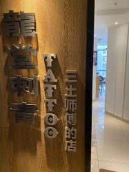 -长沙纹身·龙堂刺青·三土师傅的店