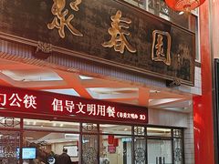 -聚春园自助餐厅(东街口店)