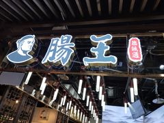 门面-肠王卤煮(西单食宝街店)