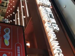 -喜家德虾仁水饺(长泰广场店)