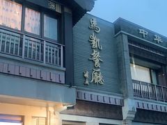门面-马凯餐厅(地安门店)
