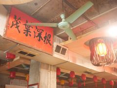 大堂-禄源公·老莞诚饭店