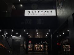 -丁俊晖台球俱乐部(海上海·弘基休闲广场店)