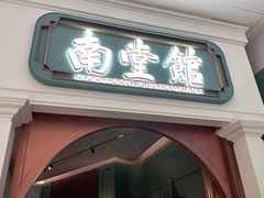 -南堂馆·新川菜(春熙路店)