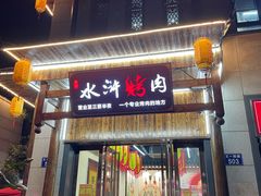 门面-杨家水浒烤肉(骆家庄店)