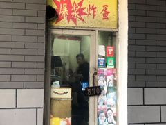 门面-小红车炸蛋葱油饼