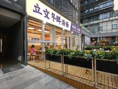 -立文冬·鲜活面(杭州太合商业中心店)