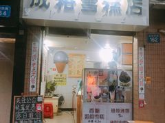 门面-成裕雪糕店(士多店)