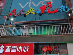 门面-夜未央小吃街