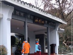 -山外山菜馆(玉泉路店)