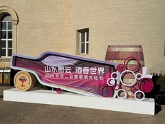 -北京张裕爱斐堡酒庄