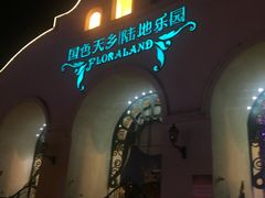 -国色天乡三期陆地乐园