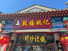 -姚记炒肝店(鼓楼店)