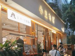 -小豆海棠(人民南路店)