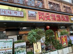 -阿殳菜馆·私厨(水围村店)