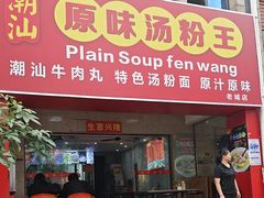 -原味汤粉王(老城店)