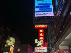 -唐人街(耀华力路)
