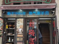-新梅居(宁海东路店)