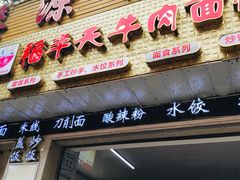 门面-福半天牛肉面(碧津轻轨站店)