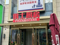 -俄士厨房(五棵松华熙LIVE店)