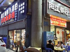 -阳江餐厅·30年老字号·粤菜海鲜大排档