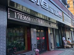 门面-卫小旦老味大盘鸡总店
