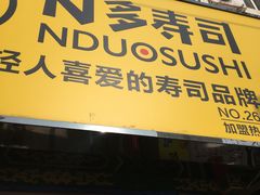 门面-N多寿司(西湖道店)