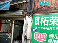 门面-小东门牛肉水粉老店