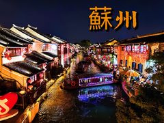 -山塘街