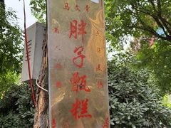 -马文章胖子甑糕(洒金桥店)
